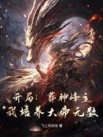 开局:葬神峰主,我培养大帝无数!