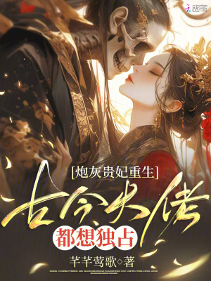 炮灰贵妃重生,古今大佬都想独占