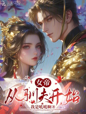 女帝,从驯夫开始