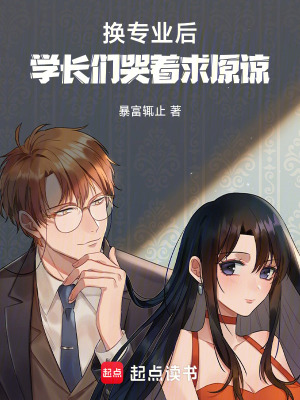 换专业后,学长们哭着求原谅