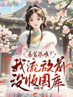暴富很难?我流放前没收国库