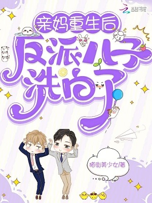 亲妈重生后,反派儿子洗白了