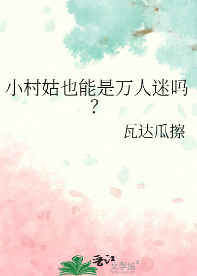 小村姑也能是万人迷吗?