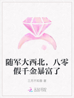 随军大西北，八零假千金暴富了