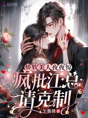 娇软美人夜夜惊,疯批江总请克制