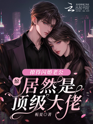 惊!撩得闪婚老公居然是顶级大佬
