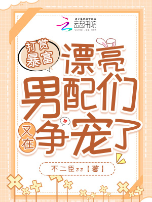 打赏暴富,漂亮男配们又在争宠了