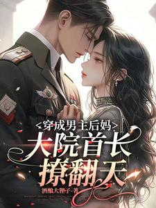 穿成男主后妈,大院首长撩翻天