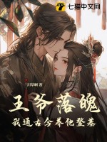 王爷落魄,我通古今养他登基