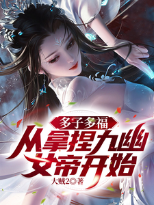 多子多福,从拿捏九幽女帝开始!