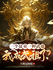 一个徒弟一种武道,我成武祖了?