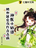 神医小奶团:她也就会治亿点点病