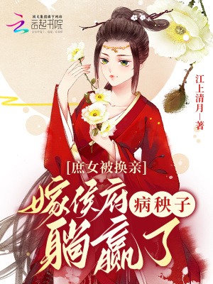 庶女被换亲,嫁侯府病秧子躺赢了