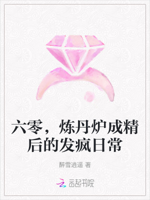六零,炼丹炉成精后的发疯日常