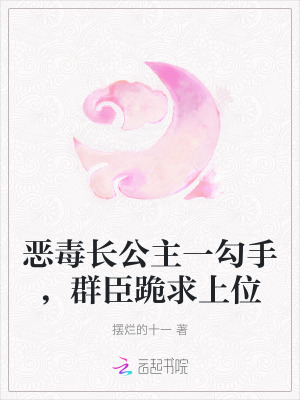 恶毒长公主一勾手,群臣跪求上位