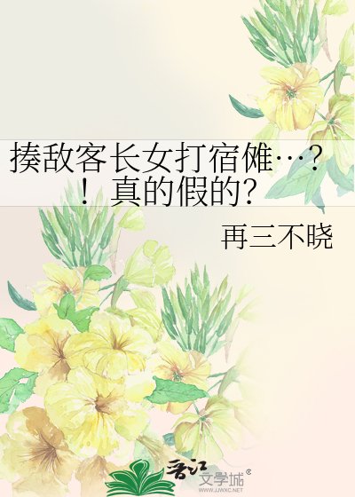 揍敌客长女打宿傩…?!真的假的?