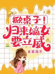 掀桌子!归来嫡女要立威!