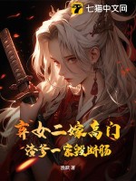 弃女二嫁高门,渣爹一家毁断肠