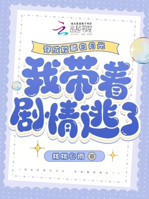 穿成校草白月光,我带着剧情逃了