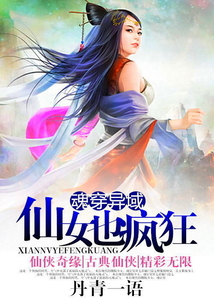 魂穿异域:仙女也疯狂