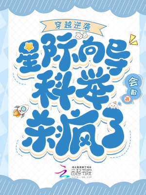 穿越逆袭,星际向导科举杀疯了