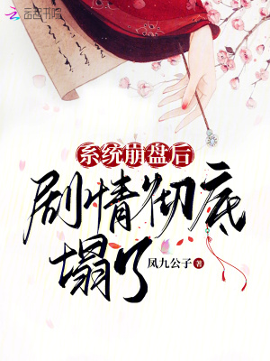系统崩盘后,剧情彻底塌了