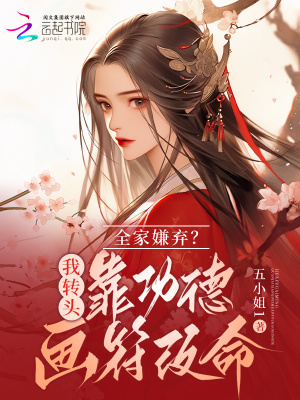 五岁奶包遭人嫌?靠功德画符改命