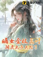 嫡女金枝玉叶,阴戾太子失控了!