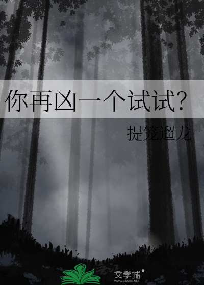 你再凶一个试试?
