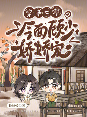 穿书七零:冷面顾少娇娇宠