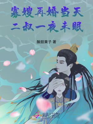寡嫂再婚当天,二叔一夜未眠!