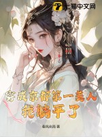 穿成京都第一美人,我躺平了
