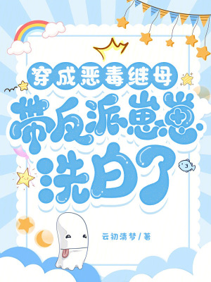 穿成恶毒继母,带反派崽崽洗白了