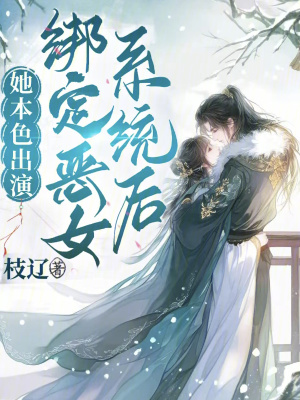 绑定恶女系统后,她本色出演