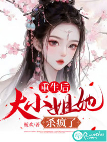 重生后,大小姐她杀疯了