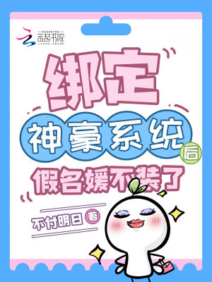 绑定神豪系统后,假名媛不装了