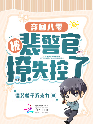 穿回八零:被裴警官撩失控了