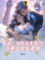 刺激!渣前夫求和时,京圈大佬揽腰吻