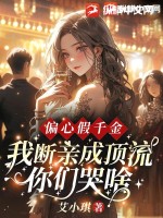 偏心假千金,我断亲成顶流你们哭什么?