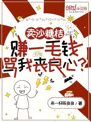 卖沙糖桔赚一毛钱,骂我丧良心?
