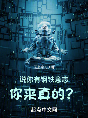 说你有钢铁意志,你来真的?