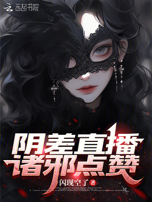 阴差直播,诸邪点赞