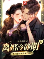 离婚冷静期内,各大佬踏破我家门槛!