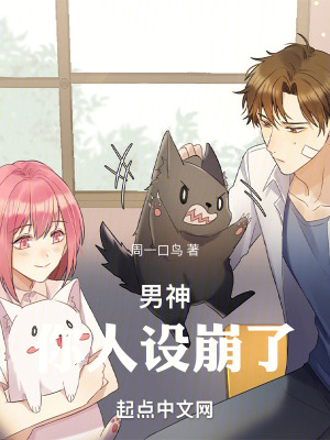男神,你人设崩了!