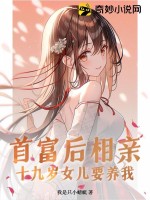首富后相亲,十九岁女儿要养我