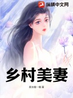 乡村美妻!