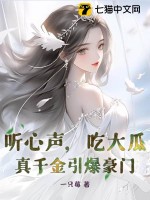 听心声,吃大瓜!真千金引爆豪门