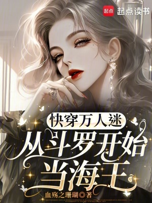快穿万人迷:从斗罗开始当海王