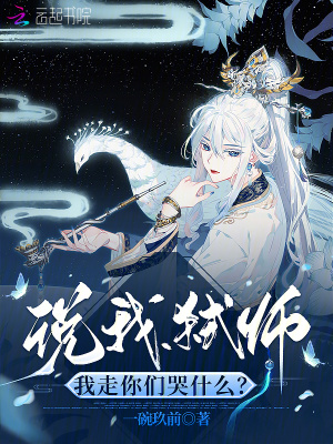 说我弑师,我走你们哭什么?