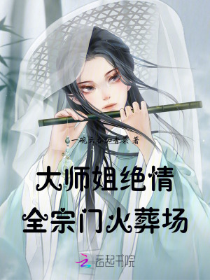 大师姐绝情,全宗门火葬场